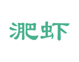 淝虾 第29类食品商标图样