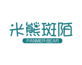 米熊斑陌 PANMER·BEAR 第35类广告贸易商标图样