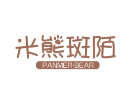 米熊斑陌 PANMER·BEAR 第41类教育娱乐商标图样