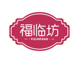 福临坊 第35类广告贸易商标图样