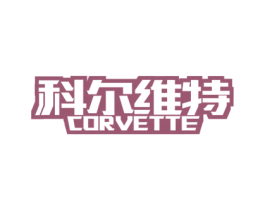 科尔维特  CORVETTE 第41类教育娱乐商标图样