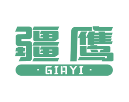 疆鹰  GIAYI 第35类广告贸易商标图样