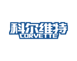 科尔维特 CORVETTE 第34类烟草烟具商标图样