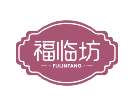 福临坊 第30类小食配料商标图样