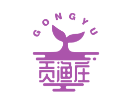 贡渔庄 GONGYU 第29类食品商标图样