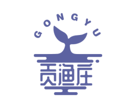 贡渔庄  GONG YU 第31类水果花木商标图样