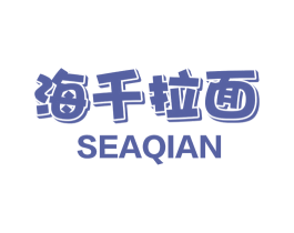 海千拉面 SEAQIAN 第30类小食配料商标图样