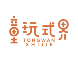 童玩式界 第28类体育玩具商标图样