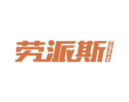 劳派斯 LOPULSE 第28类体育玩具商标图样