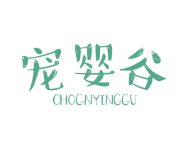 宠婴谷 第28类体育玩具商标图样