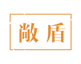 敞盾 第28类体育玩具商标图样