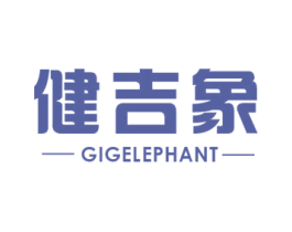 健吉象 GIGELEPHANT 第28类体育玩具商标图样