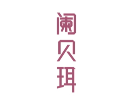 阑贝珥 第24类布料床单商标图样