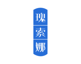 瑰索娜 第24类布料床单商标图样