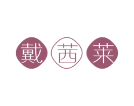 戴茜莱 第24类布料床单商标图样