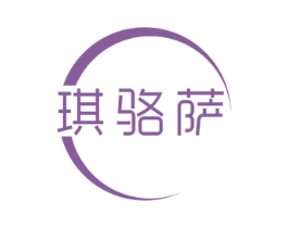 琪骆萨 第24类布料床单商标图样