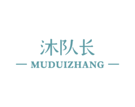 沐队长 第21类厨房洁具商标图样