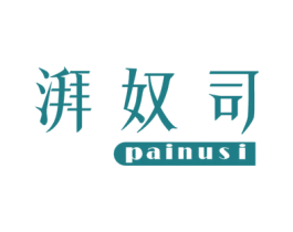 湃奴司 第21类厨房洁具商标图样