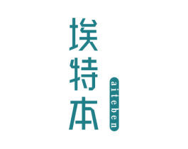 埃特本 第21类厨房洁具商标图样