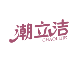 潮立洁 第21类厨房洁具商标图样