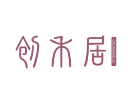 创禾居 第21类厨房洁具商标图样