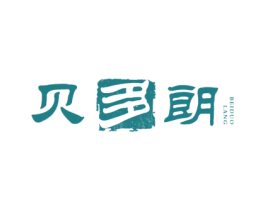 贝多朗 第21类厨房洁具商标图样