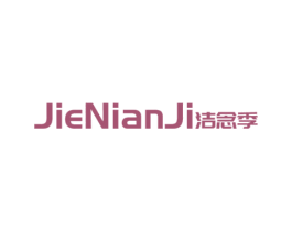 洁念季 第21类厨房洁具商标图样