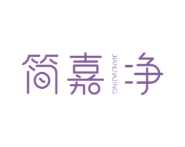 简嘉净 第21类厨房洁具商标图样