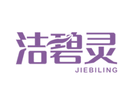 洁碧灵 第21类厨房洁具商标图样