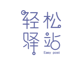 轻松驿站 EASY POST 第21类厨房洁具商标图样