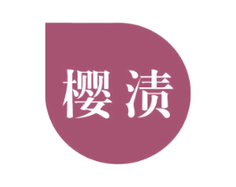 樱渍 第21类厨房洁具商标图样