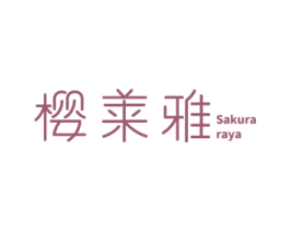樱莱雅 SAKURA RAYA 第21类厨房洁具商标图样