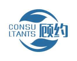 CONSULTANTS 顾约 第21类厨房洁具商标图样