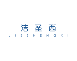 洁圣西 第21类厨房洁具商标图样