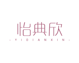 怡典欣 第21类厨房洁具商标图样