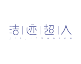 洁|迹|超|人 第21类厨房洁具商标图样