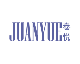 卷悦 第21类厨房洁具商标图样