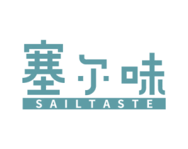 塞尔味 SAILTASTE 第21类厨房洁具商标图样