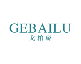 戈柏璐 第21类厨房洁具商标图样