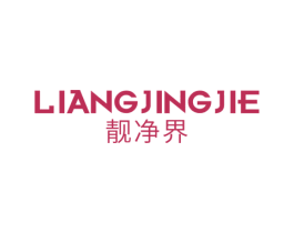 靓净界 第21类厨房洁具商标图样
