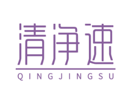 清净速 第21类厨房洁具商标图样