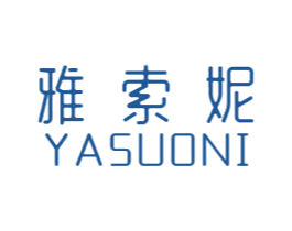 雅索妮 第21类厨房洁具商标图样