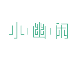 小幽闲 第21类厨房洁具商标图样