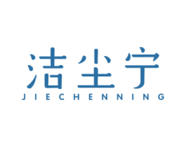 洁尘宁 第21类厨房洁具商标图样