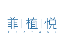 菲|植|悦 FEZYOAL 第21类厨房洁具商标图样