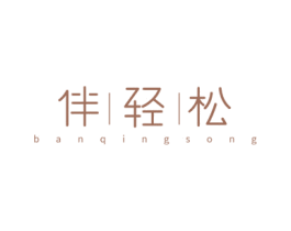 伴轻松 第21类厨房洁具商标图样