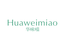 华味喵 第21类厨房洁具商标图样