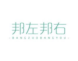 邦左邦右 第21类厨房洁具商标图样
