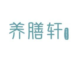 养膳轩 YASANIC 第21类厨房洁具商标图样