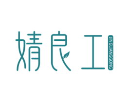 婧良工 第21类厨房洁具商标图样